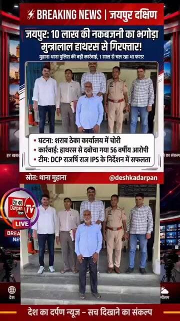 जयपुर: 10 लाख की नकबजनी का भगोड़ा मुन्नालाल हाथरस से गिरफ्तार!