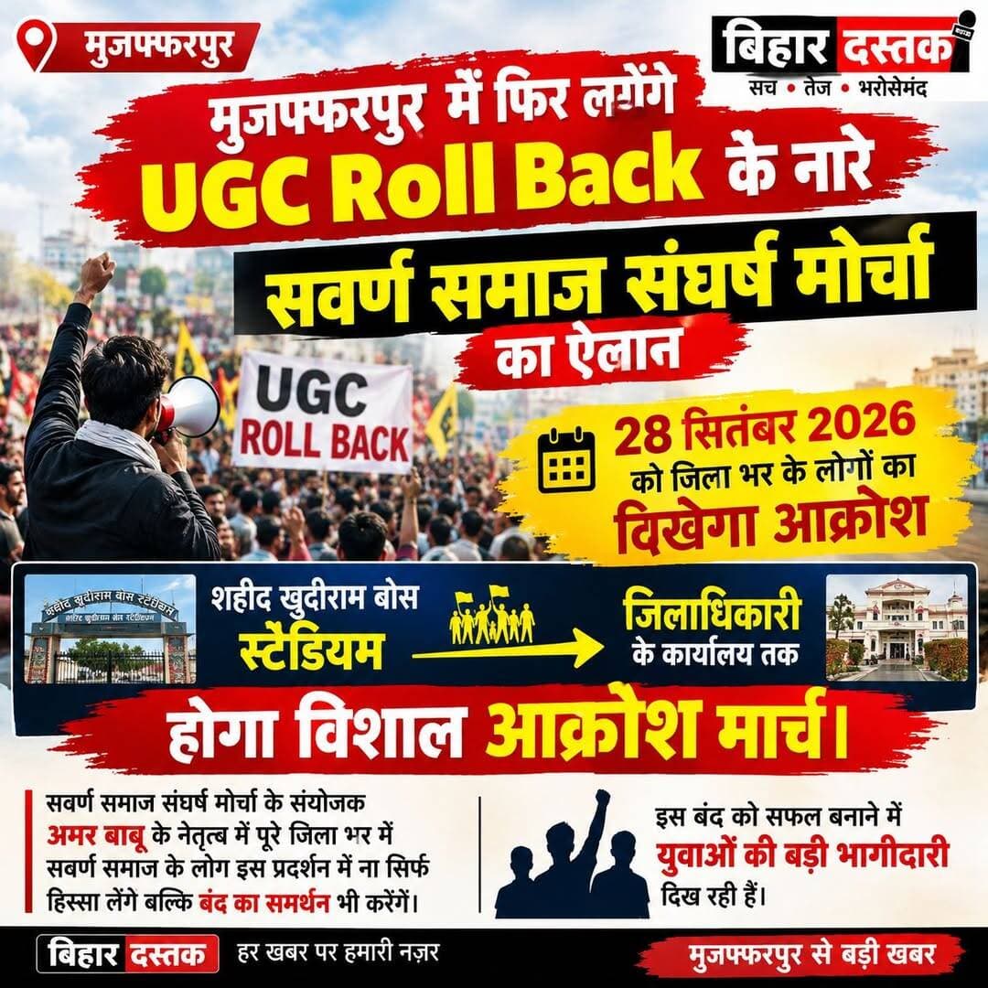 मुजफ्फरपुर में 28 सितंबर को UGC Roll Back को लेकर आक्रोश मार्च, सवर्ण समाज संघर्ष मोर्चा ने किया ऐलान
मुजफ्फरपुर: UGC Roll Back की मांग को लेकर मुजफ्फरपुर में एक बार फिर प्रदर्शन की तैयारी है। सवर्ण समाज संघर्ष मोर्चा ने 28 सितंबर 2026 को जिला मुख्यालय में बड़े प्रदर्शन और आक्रोश मार्च का ऐलान किया है।
मोर्चा के अनुसार, शहीद खुदीराम बोस स्टेडियम से जिलाधिकारी कार्यालय तक विशाल आक्रोश मार्च निकाला जाएगा। संगठन का कहना है कि इस प्रदर्शन में जिले के विभिन्न क्षेत्रों से सवर्ण समाज के लोग शामिल होंगे और प्रस्तावित बंद को भी समर्थन दिया जाएगा।
मोर्चा के संयोजक अमर बाबू के नेतृत्व में होने वाले इस कार्यक्रम को लेकर संगठन की ओर से तैयारियां तेज किए जाने की बात कही गई है। आयोजकों के मुताबिक, प्रदर्शन में युवाओं की भी बड़ी भागीदारी देखने को मिल रही है।
मोर्चा ने लोगों से 28 सितंबर को निर्धारित कार्यक्रम में शामिल होने की अपील की है। प्रदर्शन के दौरान UGC Roll Back को लेकर नारेबाजी और अपनी मांगों को लेकर प्रशासन के समक्ष ज्ञापन दिए जाने की बात कही गई है।
कार्यक्रम:
📅 28 सितंबर 2026
📍 शहीद खुदीराम बोस स्टेडियम → जिलाधिकारी कार्यालय, मुजफ्फरपुर
📢 आयोजक: सवर्ण समाज संघर्ष मोर्चा
Amarbabu Ratwara Ajit Kumar ठाकुर दिव्य प्रकाश कुंदन ठाकुर @topfans Suresh Kumar Sharma Nitin Nabin <nis:link nis:type=tag nis:id=ugcrollback nis:value=UGCRollBack nis:enabled=true nis:link/> <nis:link nis:type=tag nis:id=muzaffarpur nis:value=Muzaffarpur nis:enabled=true nis:link/>