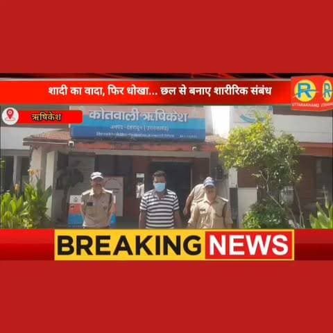 शादी का वादा, फिर धोखा... ऋषिकेश में छल से बनाए शारीरिक संबंध; गोरखपुर का धोखेबाज गिरफ्तार।
#NewsUpdate #rishikesh #ऋषिकेश #police #पुलिस #highlight