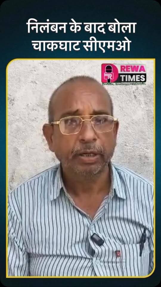 चाकघाट सीएमओ का ऑडियो वायरल होने के बाद दी सफाई #reels #rewatimes #viralvideo