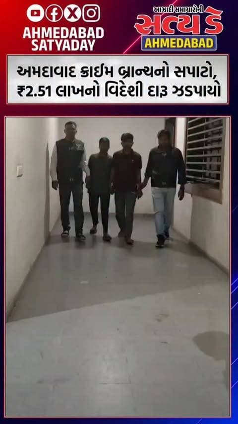 અમદાવાદ ક્રાઈમ બ્રાન્ચનો સપાટો, ₹2.51 લાખનો વિદેશી દારૂ ઝડપાયો
#ahmedabadnews #ahmedabad #crimebranch