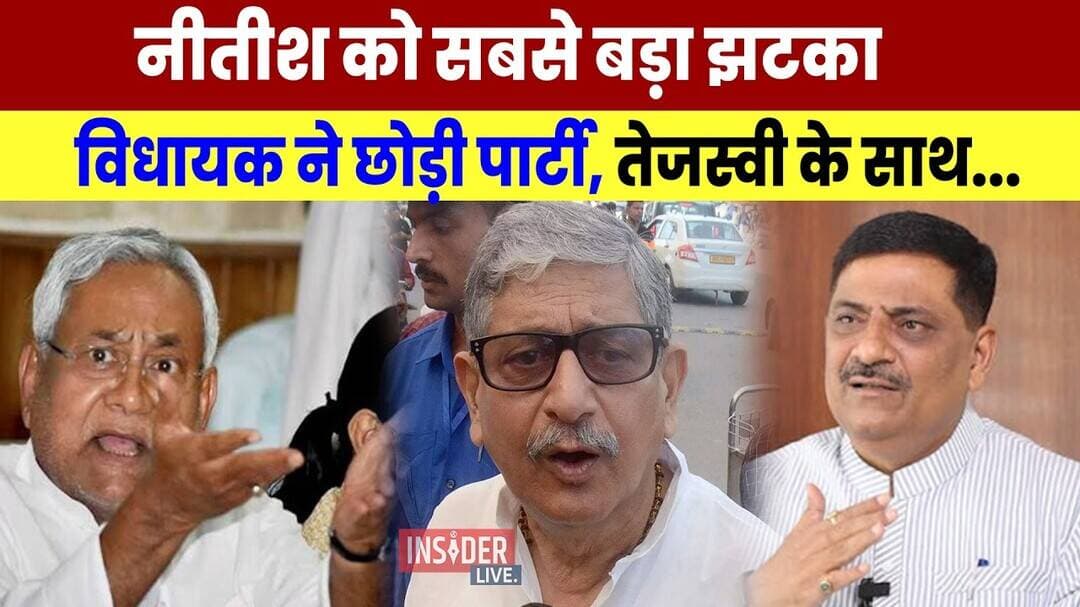 Nitish Kumar को सबसे बड़ा झटका, विधायक ने छोड़ी पार्टी तेजस्वी के साथ...