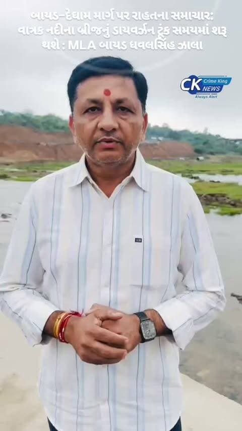 બાયડ–દેઘામ માર્ગ પર રાહતના સમાચાર: વાત્રક નદીના બ્રીજનું ડાયવર્ઝન ટૂંક સમયમાં શરૂ થશે MLA બાયડ ધવલસિંહ ઝાલા
#bayad #mla #gujarat