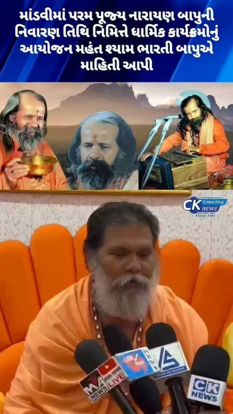 માંડવીમાં પરમ પૂજ્ય નારાયણ બાપુની નિવારણ તિથિ નિમિત્તે ધાર્મિક કાર્યક્રમોનું આયોજન મહંત શ્યામ ભારતી બાપુએ માહિતી આપી
#mandvi #kutch #gujarat
