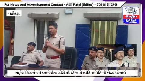 ગણેશ વિસર્જન ને ધ્યાને લેતા સીટી પો.સ્ટે ખાતે શાંતિ સમિતિ ની બેઠક યોજાઈ #vadodara #gujjudarshan #vadodaranews #vadodaracitypolice