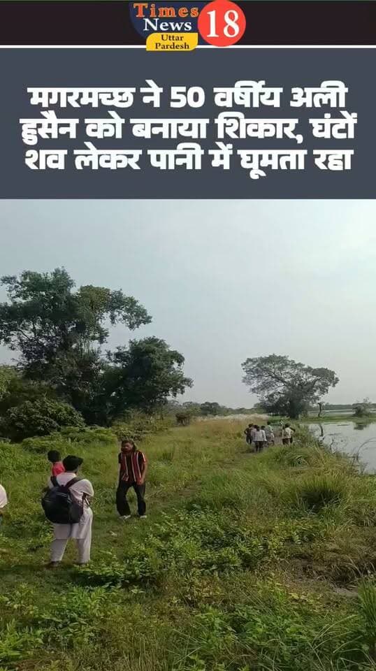 मगरमच्छ ने 50 वर्षीय अली हुसैन को बनाया शिकार, घंटों शव लेकर पानी में घूमता रहा
#paliakalankheri #followers #news #highlights