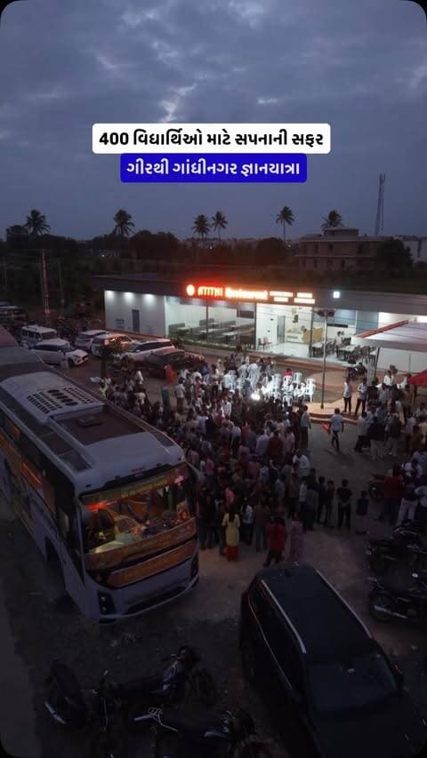 🎓 ‘ગીરથી ગાંધીનગર’ જ્ઞાનયાત્રા — યાદગાર પળોની એક ઝલક!
તાલાલા–સુત્રાપાડાના ધારાસભ્ય ભગાભાઈ બારડની અનોખી પહેલ અંતર્ગત 400થી વધુ વિદ્યાર્થીઓએ માણી જ્ઞાન, અનુભવ અને પ્રેરણાથી ભરપૂર ‘ગીરથી ગાંધીનગર’ જ્ઞાનયાત્રા.
🏛️ ગુજરાત વિધાનસભાની મુલાકાત
🤝 મુખ્યમંત્રી સાથે મુલાકાત અને સંવાદ
🍽️ વિદ્યાર્થીઓ સાથે સહભોજન
📚 શિક્ષકો તથા વિદ્યાર્થીઓના અનુભવો
❤️ યાદગાર વિદાયની ક્ષણો
ગીરથી ગાંધીનગર સુધી — જ્ઞાન, સંસ્કાર અને સપનાઓની સફર.
Marketing Campaign @Our_Gir_Somnath
#BhagabhaiBarad #GyanYatra #Girtogandhinagar #Education #StudentEmpowerment Janseva Our_gir_Somnath