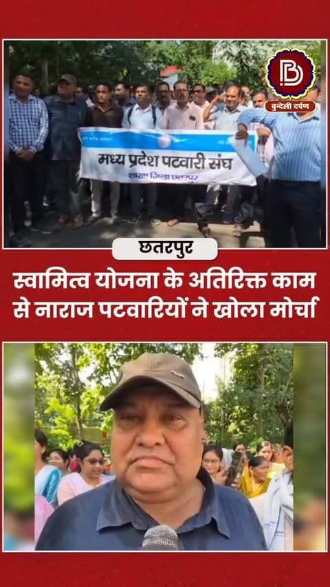 स्वामित्व योजना के अतिरिक्त काम से नाराज पटवारियों ने खोला मोर्चा, कलेक्ट्रेट पहुंचकर किया प्रदर्शन, सौंपा ज्ञापन