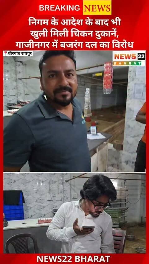बिरगांव के गाजीनगर में निगम के आदेश के बावजूद चिकन दुकान खुली मिलने का मामला सामने आया। सूचना मिलने के बाद बजरंग दल के कार्यकर्ताओं ने थाने और नगर निगम में शिकायत दर्ज कराते हुए कार्रवाई की मांग की।
बताया जा रहा है कि इससे पहले भी इसी तरह की शिकायत सामने आई थी, जिसके बाद निगम ने दोबारा नियमों का उल्लंघन होने पर सख्त कार्रवाई की चेतावनी दी थी। अब दूसरी बार शिकायत के बाद निगम क्या कार्रवाई करता है, इस पर नजर है।
#Birgaon #BirgaonNews #RaipurNews #ChhattisgarhNews #Gazinagar BajrangDal ChickenShop MeatBan MunicipalCorporation LocalNews News22Bharat