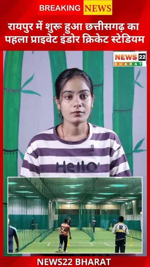 रायपुर में शुरू हुआ छत्तीसगढ़ का पहला प्राइवेट इंडोर क्रिकेट स्टेडियम! अब बारिश हो या धूप, खिलाड़ियों की प्रैक्टिस रहेगी जारी।
#RaipurNews #CGNews #Chhattisgarh #Cricket #RaipurCricket