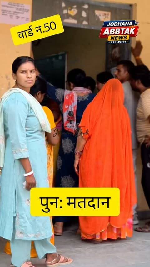 जोधपुर वार्ड 50 में पुनर्मतदान, बूथ संख्या 338 पर सुबह से मतदाताओं की लंबी कतारें
#Jodhpur #जोधपुर #Ward50 #पुनर्मतदान #RePolling नगरनिगमचुनाव2026 JodhpurNagarNigam Election2026 Voting मतदान JodhpurNews RajasthanNews BreakingNews जोधपुरन्यूज़