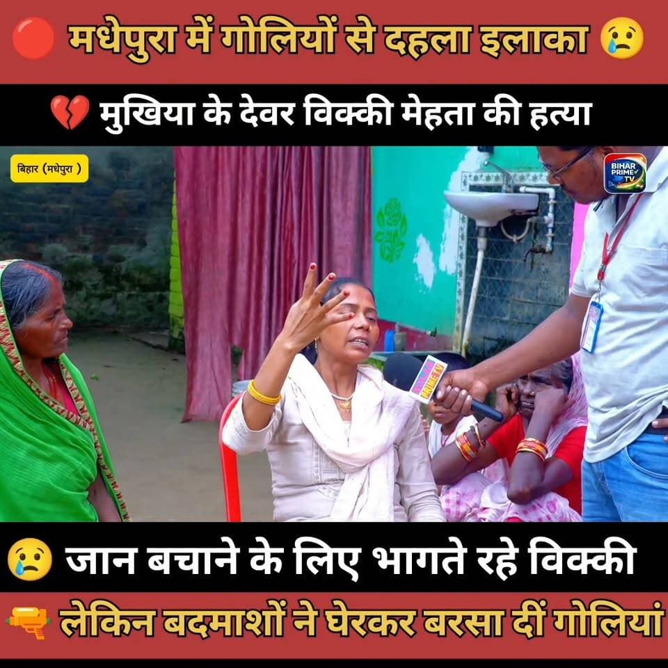 मधेपुरा में ताबड़तोड़ फायरिंग 😢 मुखिया के देवर विक्की मेहता की गोली मारकर हत्या, इलाके में मचा हड़कंप
#BiharPrimeTV #Madhepura #MadhepuraNews #BiharNews #Bihar #CrimeNews #MurderNews #BreakingNews #BiharCrime #News