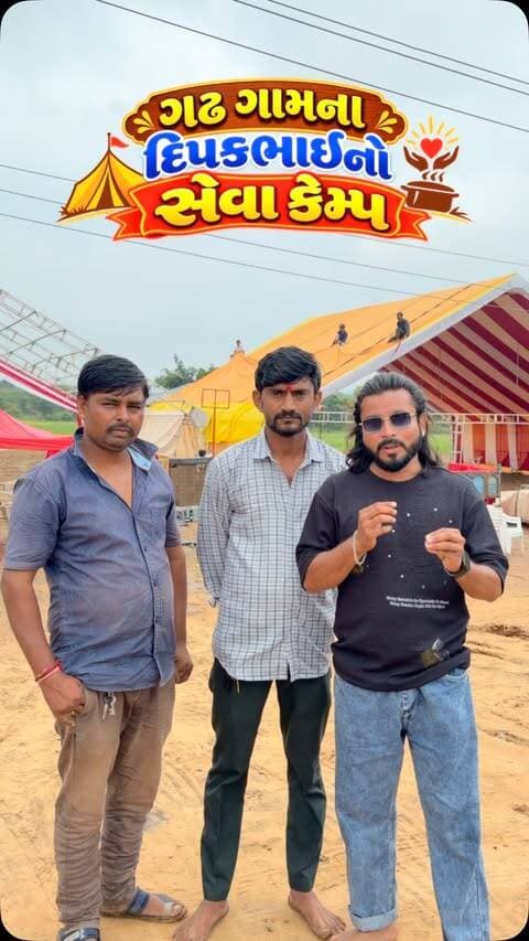 ગઢ ગામના દીપકભાઈનો કેમ્પ ✨🤗✨
#devrajbhatiya #tranding #ambaji #sevacamp