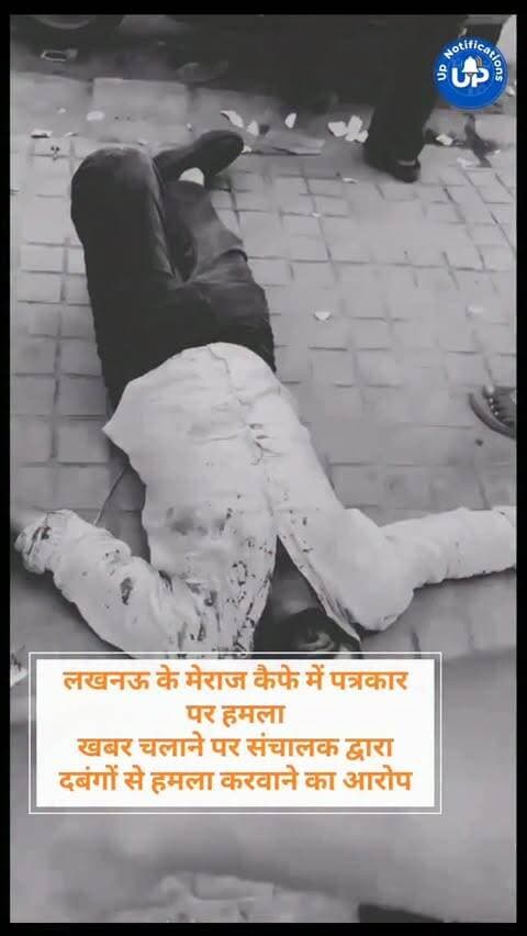News Update - राजधानी लखनऊ के मेराज कैफे में एक पत्रकार पर हमले की खबर है। आरोप है कि हुक्का बार से जुड़ी खबर चलाने के कारण कैफे संचालक ने यह हमला करवाया। यह घटना सीएम आवास के पास की बताई जा रही है, जिससे पत्रकारों की सुरक्षा पर गंभीर सवाल उठ रहे हैं।
#LucknowNews #JournalistSafety #Lucknow #UPPolice #NewsUpdate
DISCLAIMER
This video is intended for news and informational purposes only. It does not promote, support, or encourage any form of violence, hatred, or illegal activity. The content is presented solely to inform the public. Viewer discretion is advised.
