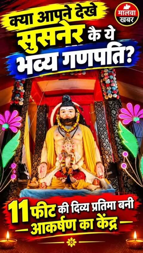 सुसनेर: क्या आपने देखे है सुसनेर के ये भव्य गणपति? 11 फीट की दिव्य प्रतिमा खींच रही है सबका ध्यान!
#Susner #GaneshUtsav #GanpatiBappa #GaneshChaturthi #GanpatiFestival 11FeetGanpati GanpatiDarshan DivineDarshan GrandGanpati GanpatiPandal FestivalVibes SusnerNews MalwaKhabar AgarMalwa MadhyaPradesh GanpatiBappaMorya Ganeshotsav GanpatiCelebration LocalNews MalwaNews