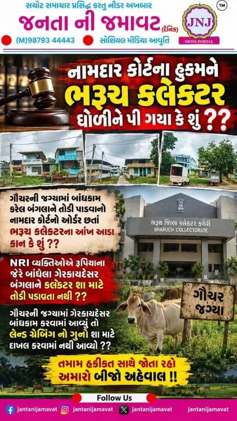 નામદાર કોર્ટના હુકમને ભરૂચ કલેક્ટર ઘોળીને પી ગયા કે શું ??
ગૌચરની જગ્યામાં બાંધકામ કરેલ બંગલાને તોડી પાડવાનો નામદાર કોર્ટનો ઓર્ડર છતાં ભરૂચ કલેક્ટરના આંખ આડા કાન કે શું ??
NRI વ્યક્તિઓએ રૂપિયાના જોરે બાંધેલા ગેરકાયદેસર બંગલાને કલેક્ટર શા માટે તોડી પડાવતા નથી ??
ગૌચરની જગ્યામાં ગેરકાયદેસર બાંધકામ કરવામાં આવ્યું તો લેન્ડ ગ્રેબિંગ નો ગુન્હો શા માટે દાખલ કરવામાં નથી આવ્યો ??
તમામ હકીકત સાથે જોતા રહો અમારો બીજો અહેવાલ !!
#gujaratinews #viralvideo #bharuch #bjpgujarat