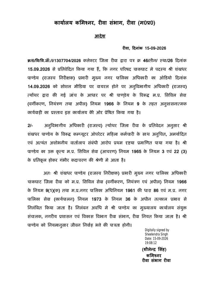 *रीवा जिले के चाकघाट नगर परिषद सीएमओ को कमिश्नर ने किया निलंबित बीते दिनों लड़की से बातचीत कर मिलने का ऑडियो हुआ था वायरल*