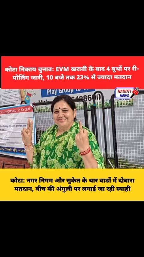 कोटा निकाय चुनाव: EVM खराबी के बाद 4 बूथों पर री-पोलिंग जारी, 10 बजे तक 23% से ज्यादा मतदान