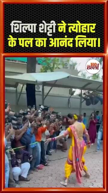 शिल्पा शेट्टी का गणपति उत्सव! ढोल की थाप पर जमकर थिरकीं! #ytshorts