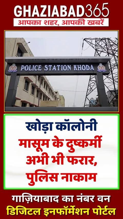 खोड़ा में शर्मनाक वारदात! 14 साल की बच्ची को अगवा कर बिहार में 5 दिन दुष्कर्म! 😱 आरोपी मदन सिंह अभी भी फरार! 🚨
Khoda News, Ghaziabad Crime, Khora Minor Case, Indirapuram Police, Suryabali Maurya, Ghaziabad365, खोड़ा समाचार, गाजियाबाद पुलिस, किशोरी अपहरण, दुष्कर्म मामला, बिहार बंधक, इंदिरापुरम