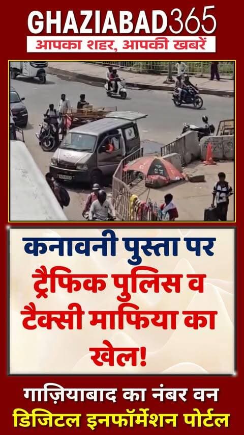 गाजियाबाद NH-9 पर ट्रैफिक पुलिस और टैक्सी माफिया का गठजोड़! 😱 7-सीटर में 12 सवारियां, ₹1200 की अवैध वसूली! 🚨
Ghaziabad News, Indirapuram, NH9 Traffic, Taxi Mafia, Overloading, Ghaziabad Police, Ghaziabad365, गाजियाबाद समाचार, इंदिरापुरम, ट्रैफिक पुलिस, अवैध वसूली, ओवरलोडिंग, कनावनी पुस्ता