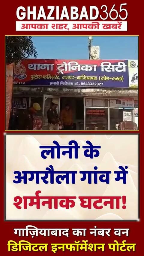 गाजियाबाद के लोनी में मामूली साइकिल विवाद पर पड़ोसी दंपती ने वृद्धा को पीटा! 😱 अस्पताल में भर्ती, केस दर्ज! 🚨
Loni News, Ghaziabad News, Loni Police, Neighbor Dispute, Tronica City, Elderly Assault, Ghaziabad Crime, Ghaziabad365, लोनी समाचार, गाजियाबाद खबर, ट्रोनिका सिटी, पड़ोसी विवाद, वृद्धा पिटाई, पुलिस कार्रवाई