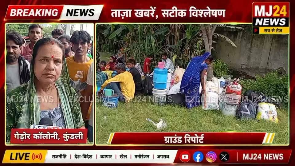 रोते रहे निवासी, बंद होते गए दरवाजे! गडोर कॉलोनी में उजड़ गया वर्षों पुराना बसेरा
#MJ24News #BreakingNews #Kundli #KundliNews #Sonipat #SonipatNews #GadoreColony #गडोरकॉलोनी #कुण्डली #सोनीपत #तेजतर्रार #आशियाना_उजड़ा #कॉलोनी_सील #प्रशासनिक_कार्रवाई #जमीन_फ्रॉड #LandFraud #ResidentsVoice #GroundReport #HaryanaNews #LatestNews #NewsUpdate