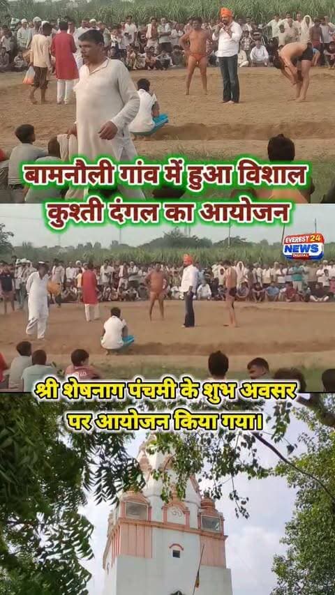 🚨 ब्रेकिंग न्यूज़ | बागपत
बामनौली गांव में हुआ विशाल कुश्ती दंगल का आयोजन
श्री शेषनाग पंचमी के शुभ अवसर पर बागपत जिले के गांव बामनौली में विशाल कुश्ती दंगल का आयोजन किया गया। दंगल का उद्घाटन जिला पंचायत सदस्य बागपत बसंत तोमर ने किया। इस दौरान बड़ी संख्या में ग्रामीण व कुश्ती प्रेमी मौजूद रहे।