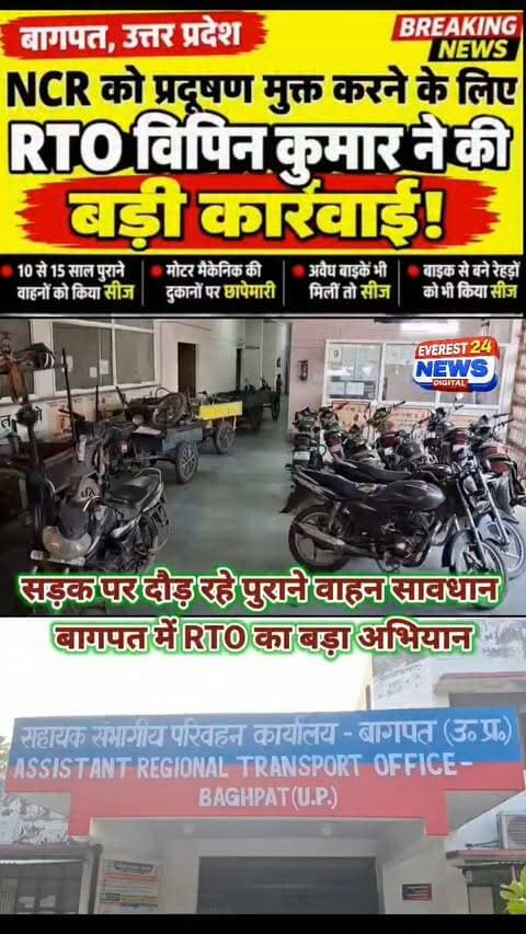 बागपत, उत्तर प्रदेश
• NCR को प्रदूषण मुक्त करने के लिए RTO विपिन कुमार ने की बड़ी कार्रवाई।
• 10 से 15 साल की समय सीमा पूरी करने वाले वाहनों को किया सीज।
• मोटर मैकेनिक की दुकानों पर भी RTO ने की छापेमारी।
• मोटर मैकेनिकों की दुकानों पर अवैध रूप से मिली मोटरसाइकिलों को भी किया सीज।
• मोटरसाइकिल से बनाए गए रेहड़ों को भी RTO द्वारा किया गया सीज।
• बागपत जनपद में RTO विपिन कुमार की बड़ी कार्रवाई।