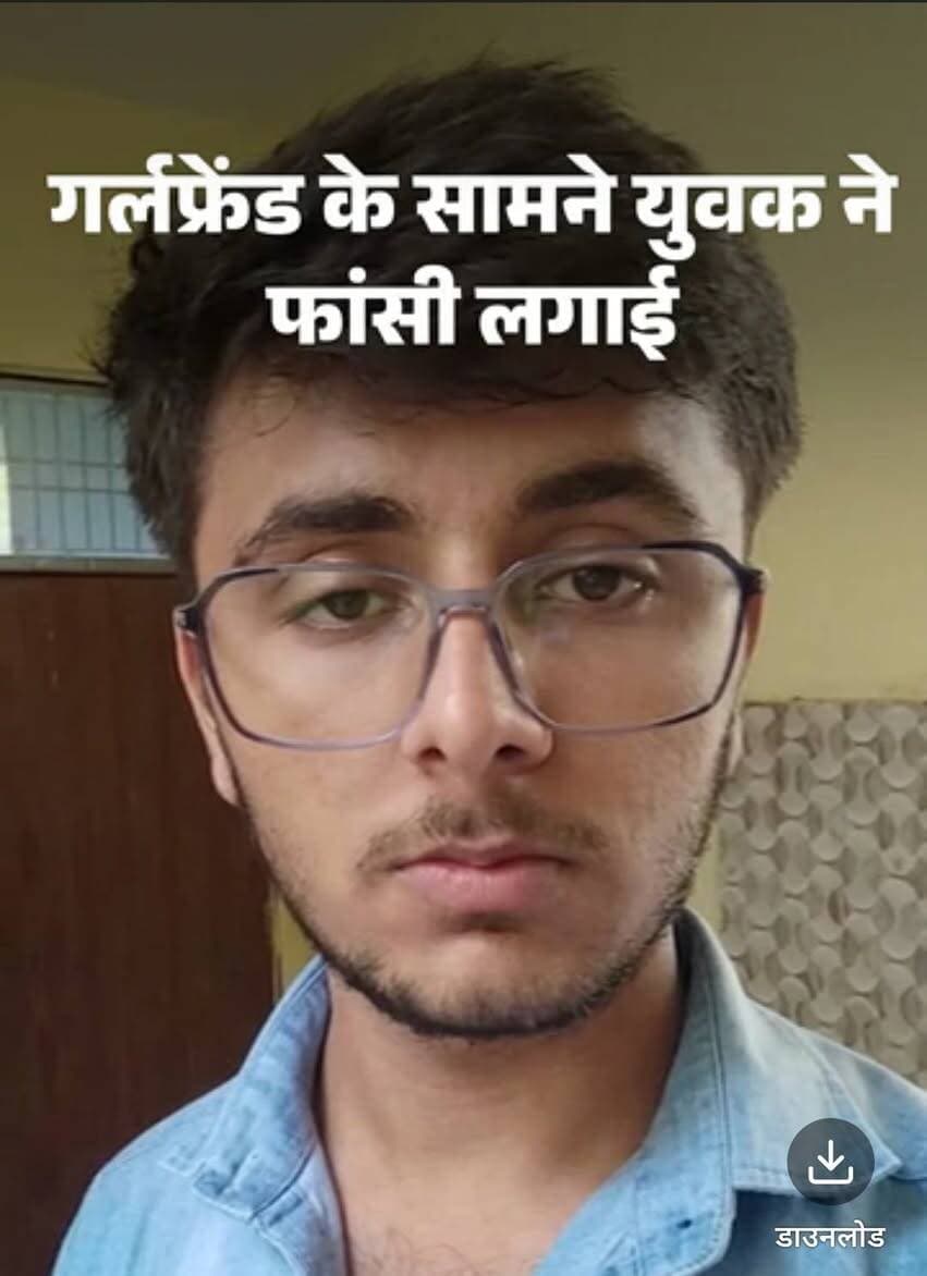 कानपुर में रेडियोलॉजी के छात्र ने गर्लफ्रेंड के सामने रविवार को सुसाइड कर लिया। मंगलवार को जम्मू-कश्मीर से उसके पिता पहुंचे। उन्होंने कहा- बेटे की गर्लफ्रेंड ने 4 दिन पहले मुझे कॉल किया था। कह रही थी कि तुम्हारे बेटे की शक्ल अच्छी नहीं है, उससे बोलो मेरे सामने न आया करे।
पिता ने कहा- इसके बाद मैंने बेटे को कॉल करके कहा था कि कानपुर पढ़ाई करने के लिए भेजा है और तुम यह सब कर रहे हो। फिर अचानक बेटे के सुसाइड करने की सूचना मिली। पिता ने कहा- बेटे की गर्लफ्रेंड उसे परेशान और टॉर्चर कर रही थी। शव का पैनल से पोस्टमॉर्टम कराने की मांग की।उन्होंने गर्लफ्रेंड के खिलाफ रावतपुर थाने में शिकायत दी है।
पिता बोले- बेटे को रेडियोलॉजिस्ट बनने भेजा था, लाश लेकर जाऊंगा
पिता विजय कुमार शर्मा, चाचा संजीव कुमार समेत परिवार के अन्य लोग पोस्टमॉर्टम हाउस में मंगलवार को बेटे का शव देखते ही फफक पड़े। पिता ने कहा कि बेटे का कानपुर यूनिवर्सिटी में रेडियोलॉजी टेक्नीशियन बनाने के लिए एडमिशन कराया था। मुझे क्या पता था कि उसका शव लेकर घर लौटना पड़ेगा। इतना कहते ही वह फूट-फूटकर रोने लगे।
पिता ने कहा- बेटे की मौत के बाद मेरी पूरी दुनिया ही उजड़ गई है। इस गर्लफ्रेंड ने ही उसका जीवन तबाह किया, उसे सुसाइड करने पर मजबूर कर दिया। वह इस कदर मेरे बेटे पर हावी हो गई थी कि मुझे भी कॉल करके बेटे को उल्टा-सीधा बोलती थी। इसी बात से मेरा बेटा डिप्रेशन में चला गया और यह कदम उठाया।
घटना के बाद छात्रा भी हैलट में भर्ती
छात्र को फंदे से उतारकर हैलट अस्पताल ले जाने वाली छात्रा की भी घटना के बाद तबीयत बिगड़ गई। उसने सीने में दर्द और मानसिक परेशानी की शिकायत की। सोमवार को उसे हैलट के मानसिक रोग विभाग में भर्ती कराया गया। डॉक्टरों के मुताबिक, उसका इलाज चल रहा है। उसकी हालत पहले से सामान्य है।