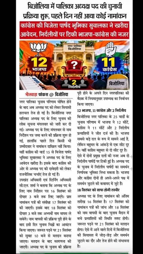 #rajasthan #news #politics #bijoliya #bhilwara