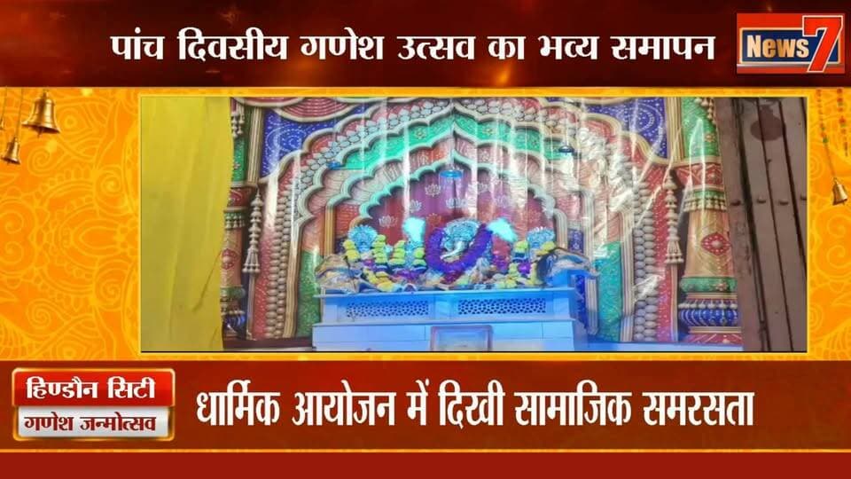 प्राचीन गणेश मंदिर में गणेश उत्सव का भव्य समापन, डांडिया की प्रस्तुति ने बांधा समां #ganeshmahotsav #hindauncity #ganeshtemple #News7