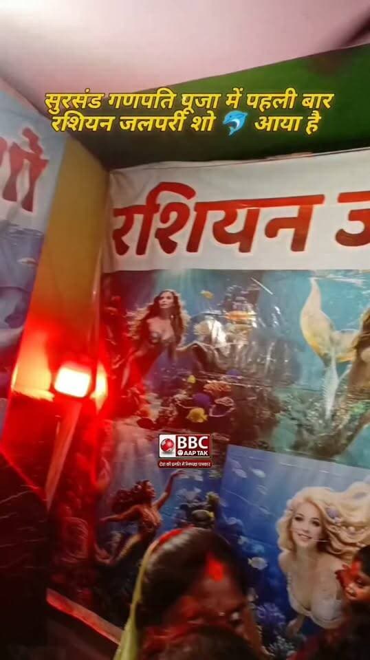 सुरसंड में गणपति पूजा का मुख्य आकर्षण का केंद्र बना रशियन जलपरी शो साथ ही कुंटल के हिसाब से बनते हैं कई लड्डू।