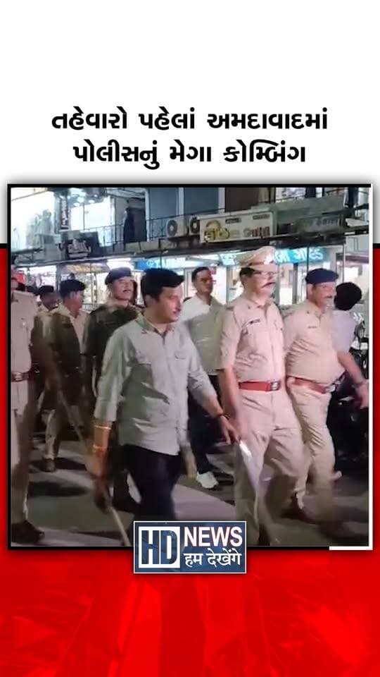 ગણેશ મહોત્સવ અને નવરાત્રીને ધ્યાનમાં રાખીને અમદાવાદ પોલીસે અસામાજિક તત્વો સામે કડક કાર્યવાહી શરૂ કરી છે. ઝોન-7 ડીસીપી શિવમ વર્માના નેતૃત્વમાં જુહાપુરા વિસ્તારમાં સ્પેશિયલ કોમ્બિંગ હાથ ધરાયું હતું. ઝોન-7 LCB તેમજ વેજલપુર અને સરખેજ પોલીસની ટીમો દ્વારા સઘન ચેકિંગ કરવામાં આવ્યું. કોમ્બિંગ દરમિયાન અંદાજે 300થી વધુ ગુનેગારો અને શંકાસ્પદ વ્યક્તિઓનું ચેકિંગ કરવામાં આવ્યું હતું. તહેવારો દરમિયાન કાયદો અને વ્યવસ્થા જળવાઈ રહે અને અસામાજિક તત્વો પર અંકુશ રહે તે મુખ્ય હેતુ છે. અમદાવાદ પોલીસ દ્વારા શાંતિપૂર્ણ માહોલ જળવાઈ રહે માટે સતત પેટ્રોલિંગ અને ચેકિંગ ચાલુ રાખવામાં આવ્યું છે.
#AhmedabadPolice #Juhapura #PoliceChecking #FestivalSecurity #LawAndOrder #HumDekhengeNews