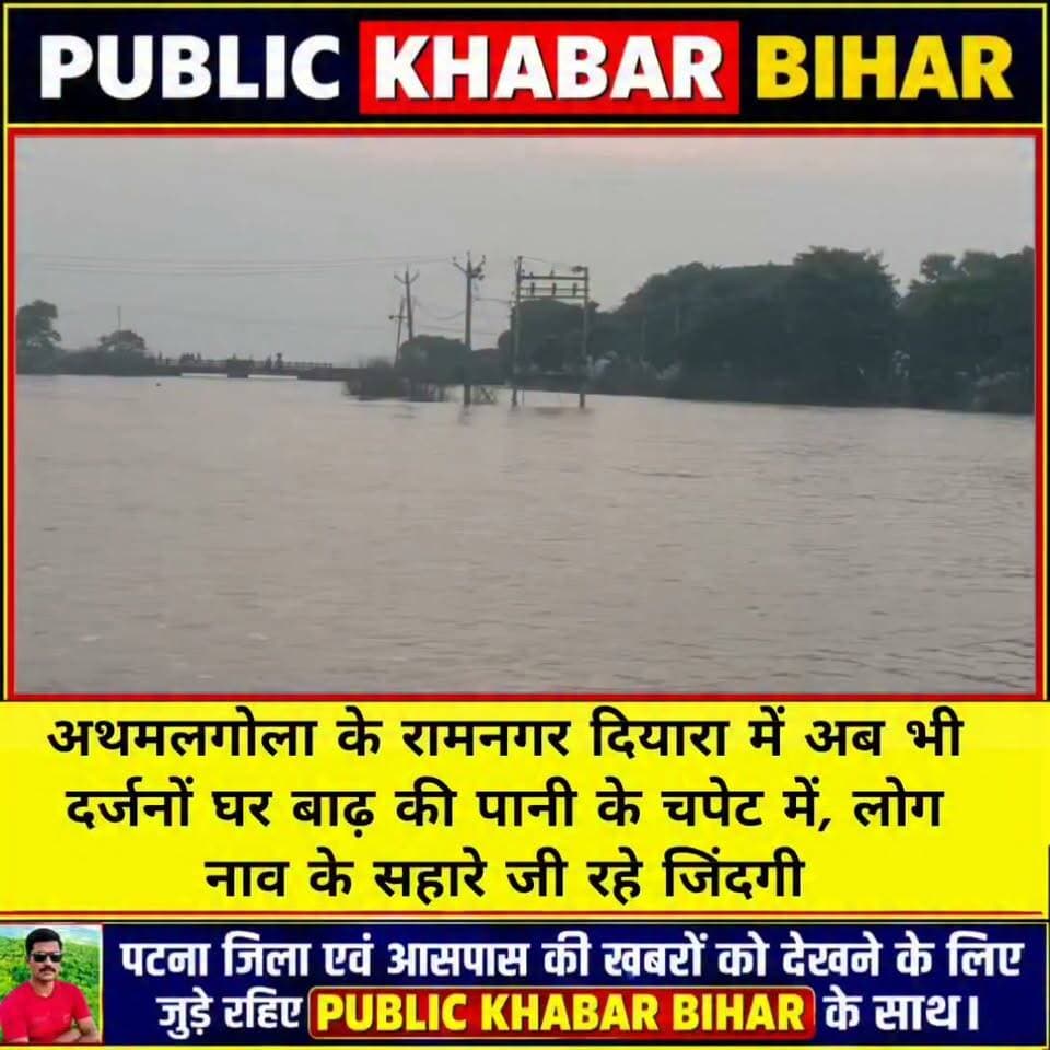 #अथमलगोला के रामनगर दियारा में अब भी दर्जनों घर बाढ़ की पानी के चपेट में,लोग नाव के सहारे जी रहे जिंदगी