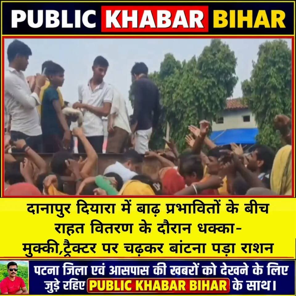 #दानापुर दियारा में राहत के दौरान धक्का-मुक्की, ट्रैक्टर पर चढ़कर बांटना पड़ा राशन
