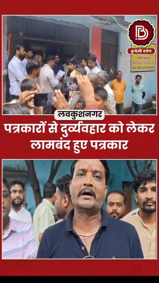 अस्पताल की अव्यवस्थाओं की खबर पर पर भड़के बीएमओ के खिलाफ लामबंद हुए पत्रकार, SDM को सौंपा ज्ञापन
#lavkushnagar #chhatarpur