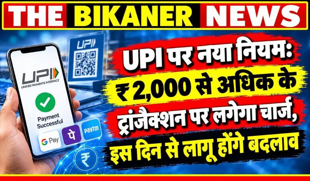 UPI पर नया नियम: ₹2,000 से अधिक के ट्रांजैक्शन पर लगेगा चार्ज,इस दिन से से लागू होंगे बदलाव,जाने किसे मिलेगी छूट!
खबर कमेट में