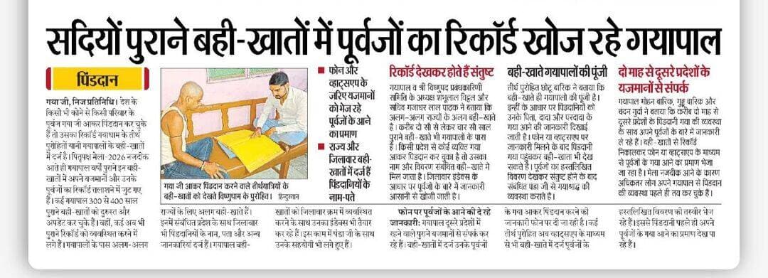 अगर आपके पूर्वजों की नहीं है जानकारी तो गया पाल के बही खाते में मिलेगी उनकी जानकारी