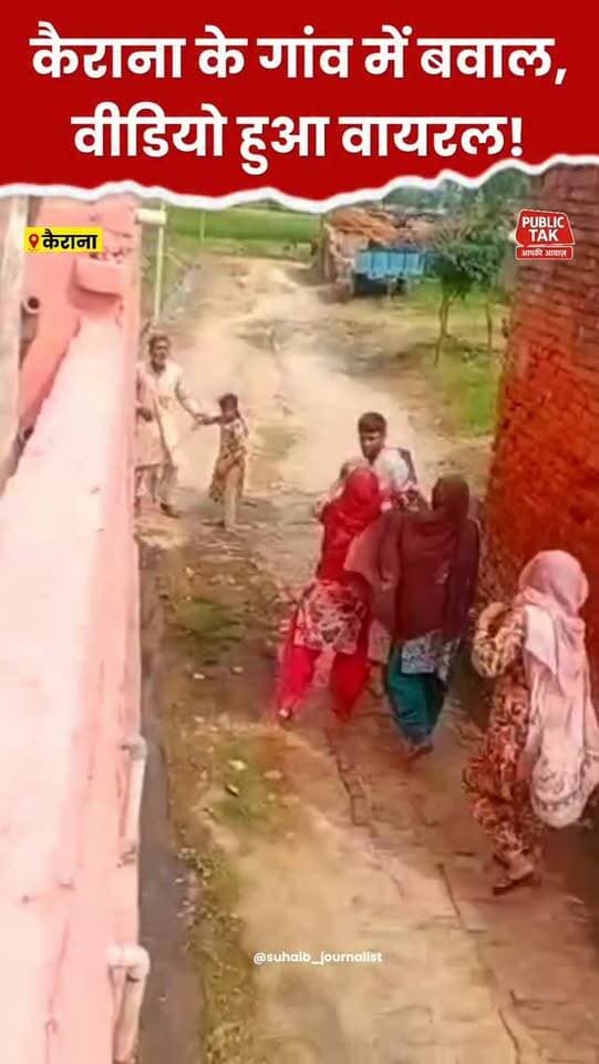 कैराना के इस गांव में बवाल, वीडियो वायरल!
#Shamli
#Kairana
#viral
#news
#up