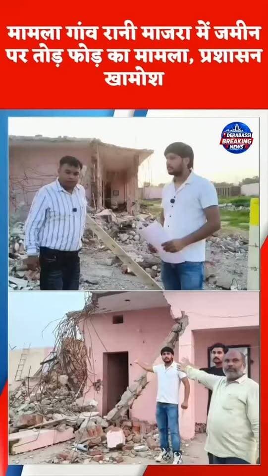 मामला गांव रानी माजरा का डेरा बस्सी ब्रेकिंग न्यूज में आपका स्वागत