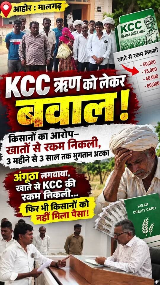 अंगूठा लगवाया, खाते से KCC की रकम निकली… फिर भी किसानों को नहीं मिला पैसा!
#Ahore #jalore #marudharaaina #TMInews #bigbreaking #jalorenews