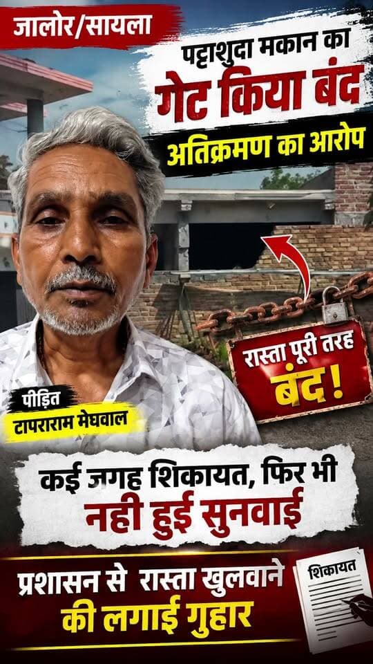 जालोर/सायला : पट्टाशुदा मकान का गेट किया बंद, अतिक्रमण का आरोप; पीड़ित ने प्रशासन से लगाई गुहार
#jalore #marudharaaina #TMInews #jalorepolice @silawatujeer #tmivideo