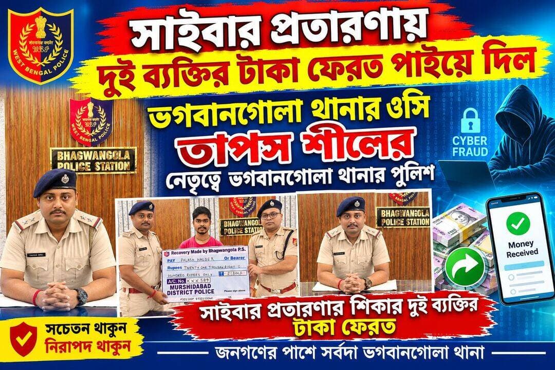 ভগবানগোলা থানার পুলিশের বড় সাফল্য