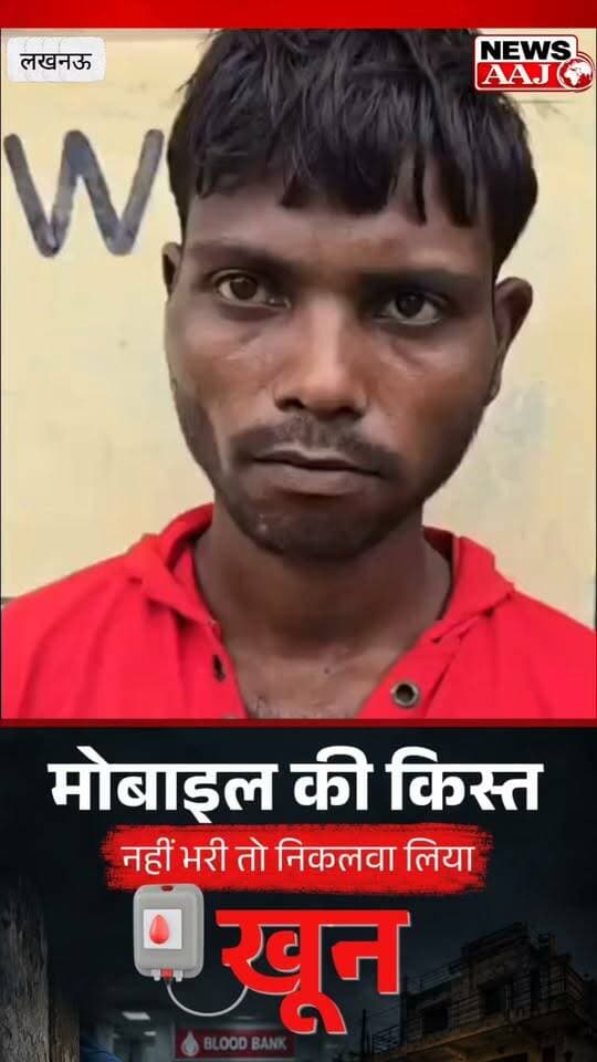 लखनऊ में इंसानियत शर्मसार!
EMI नहीं चुका पाने पर युवक से निकलवा लिया गया खून, अमानवीय व्यवहार का मामला सामने आने के बाद इंसानियत पर उठे सवाल।#Lucknow #UttarPradesh #Humanity #ViralNews #newsaaj