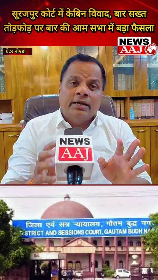 ग्रेटर नोएडा सूरजपुर कोर्ट के लाइब्रेरी हॉल में केबिन विवाद पर अध्यक्ष मनोज भाटी का बड़ा बयान, तोड़फोड़ के आरोपों पर बार एसोसिएशन ने लिया सख्त फैसला #GreaterNoida #SurajpurCourt #ManojBhati #BarAssociation #GautamBuddhNagar