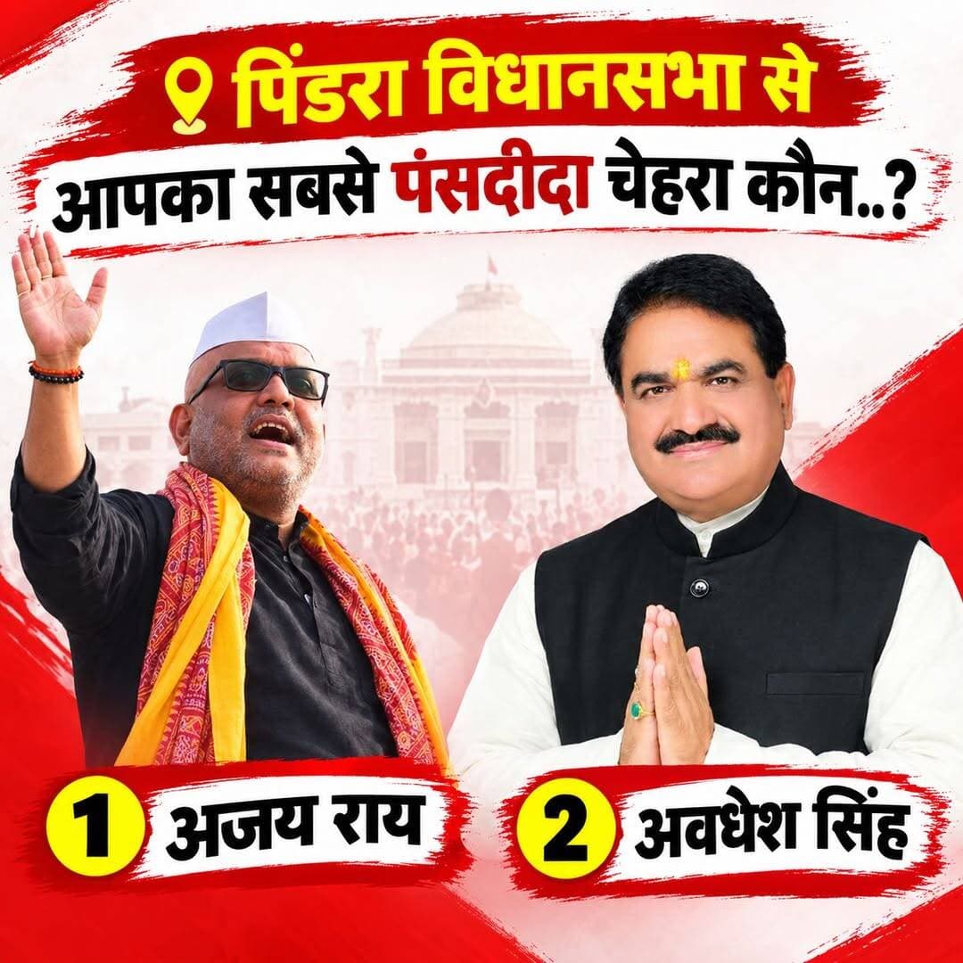 पिंडरा विधानसभा से आपका सबसे पंसदीदा चेहरा कौन..? कॉमेंट करके अपनी राय जरूर लिखें..!