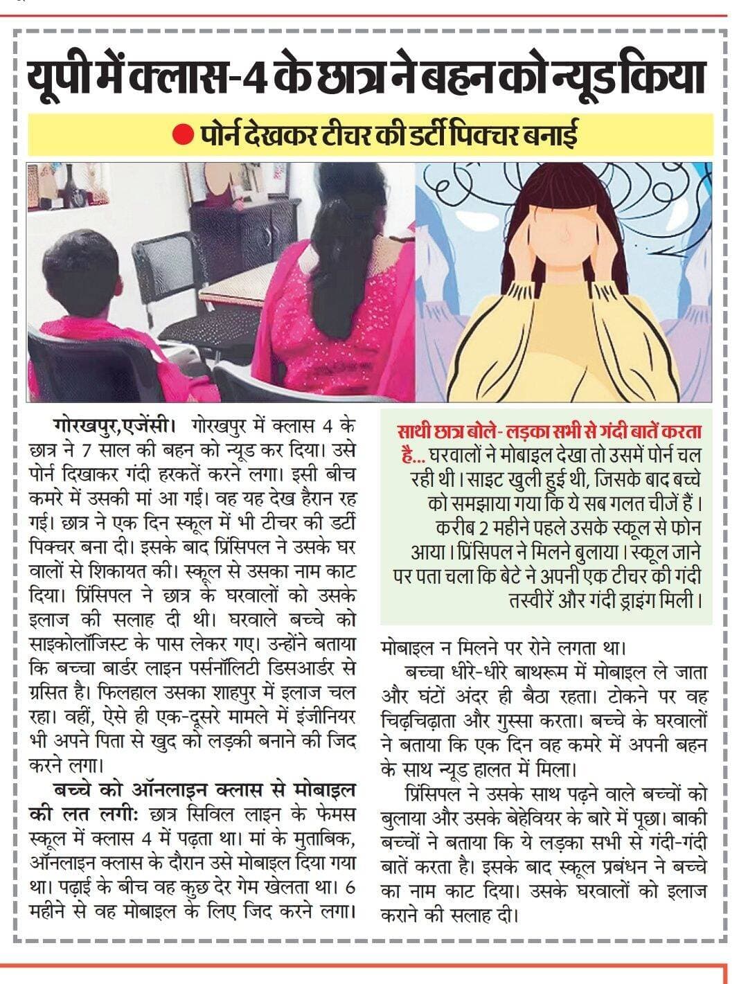 UP: क्लास- 4 के छात्र ने बहन को न्यूड किया, पोर्न भी देखता था छात्र