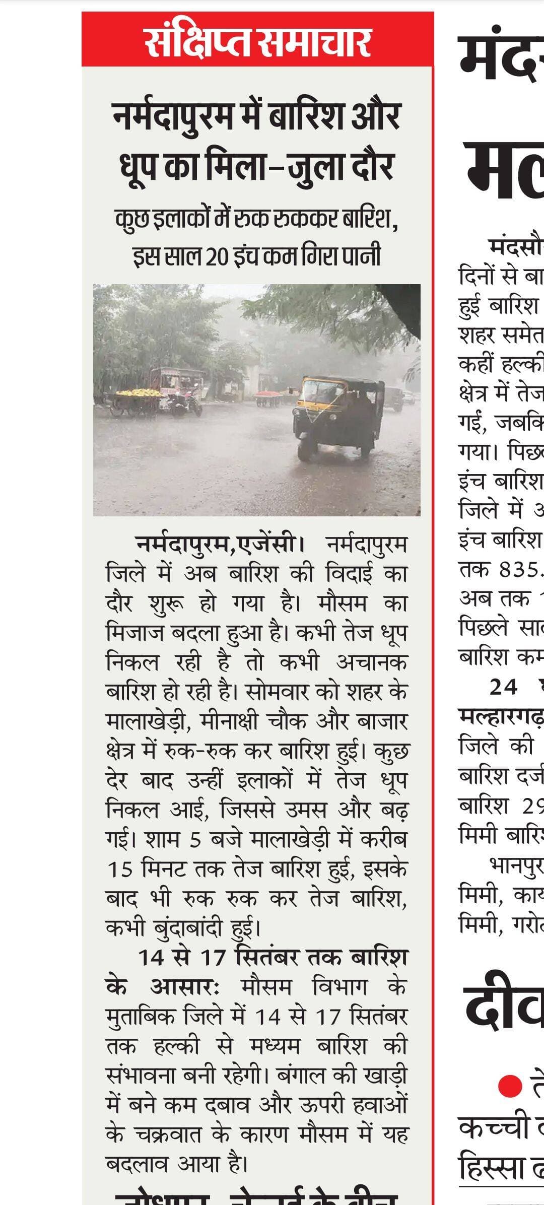 नर्मदापुरम जिले में बारिश और धूप का मिला-जुला दौर