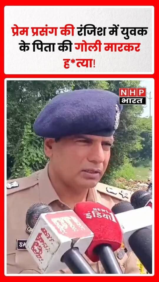 मुजफ्फरनगर। थाना कोतवाली नगर क्षेत्र में मंगलवार को दिनदहाड़े एक व्यक्ति की गोली मारकर हत्या कर दी गई। मृतक की पहचान सुभाष पुत्र रणवीर, निवासी ग्राम किनौनी, थाना शाहपुर, मुजफ्फरनगर, उम्र करीब 50 वर्ष के रूप में हुई है। घटना की सूचना मिलने के बाद पुलिस मौके पर पहुंची और घायल सुभाष को उपचार के लिए अस्पताल भिजवाया, जहां इलाज के दौरान उनकी मौत हो गई।
पुलिस के अनुसार, 15 सितंबर 2026 को सुबह करीब 10:15 बजे थाना कोतवाली नगर को सूचना मिली कि पिन्ना गांव के पास शामली रोड पर सुभाष को गोली मार दी गई है। सूचना मिलते ही पुलिस टीम घटनास्थल पर पहुंची और घायल को अस्पताल पहुंचाया गया।
घटना की जानकारी मिलते ही वरिष्ठ पुलिस अधीक्षक मुजफ्फरनगर संजय कुमार वर्मा भी मौके पर पहुंचे और घटनास्थल का निरीक्षण किया।
प्रेम प्रसंग से जुड़ी रंजिश का मामला
पुलिस की प्रथमदृष्टया जांच में सामने आया है कि कुछ दिन पहले ग्राम किनौनी का एक युवक और युवती, जो एक ही जाति के बताए जा रहे हैं, प्रेम प्रसंग के चलते घर से चले गए थे। पुलिस ने युवती को सकुशल बरामद कर लिया था, जबकि युवक के खिलाफ नियमानुसार विधिक कार्रवाई की गई थी।
पुलिस के मुताबिक, प्रथमदृष्टया इसी मामले से जुड़ी रंजिश के चलते युवती पक्ष द्वारा युवक के पिता सुभाष को गोली मारने की घटना सामने आई है।
फॉरेंसिक टीम ने जुटाए साक्ष्य
घटना के बाद पुलिस ने मौके पर पहुंचकर जांच शुरू कर दी। फॉरेंसिक टीम द्वारा घटनास्थल से साक्ष्य एकत्र किए जा रहे हैं। वरिष्ठ पुलिस अधीक्षक के निर्देशन में घटना के खुलासे और आरोपियों की गिरफ्तारी के लिए पुलिस की कई टीमें गठित की गई हैं।
पुलिस का कहना है कि घटना में संलिप्त आरोपियों की जल्द गिरफ्तारी सुनिश्चित करने के लिए टीमें लगातार कार्रवाई कर रही हैं।
स्रोत: MEDIA CELL, MUZAFFARNAGAR POLICE
.
.
.
.
#Muzaffarnagar #MuzaffarnagarNews #MurderNews #Firing #CrimeNews #Pinna #ShamliRoad #KotwaliNagar #UPPolice #SanjayKumarVerma #PoliceInvestigation #UttarPradesh #UPNews #NHPBharat